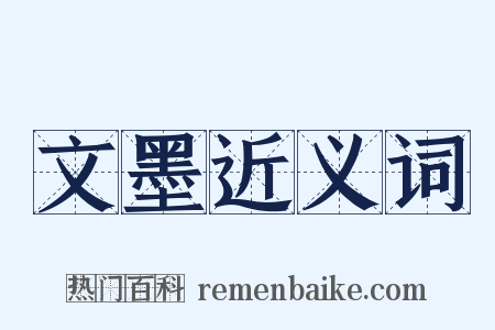 文墨近义词是什么意思的图片